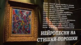 НЕЙРОПОРОШКИ | Нейропесни на стишки-порошки | Suno AI (18+)