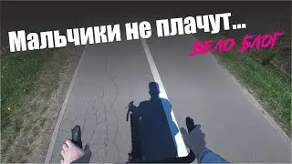 Просто велоблог) Boys Don’t Cry - Мальчики не плачут...