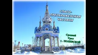 СПАСО-ПРЕОБРАЖЕНСКАЯ ЧАСОВНЯ/СРЕДНИЙ УРАЛ/г.ПОЛЕВСКОЙ