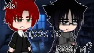 Озвучка |мини фильма| ×мы просто враги× 2 часть 