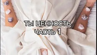Ты ценность! Вебинар часть 2.