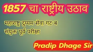 MPSC Combine|| 1857 चा राष्ट्रीय उठाव|| 1857 Revolt||