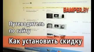Как установить скидку на сайте Bamper.by