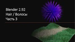 Урок Blender 2.92 Hair / Волосы. Часть 3
