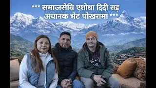 यस्तो स्वर्गजस्तो ठाउमा बस्ने समाजसेबि एसोदा दिदीको परिवार भेटेर आनन्द आयो / POKHARA /