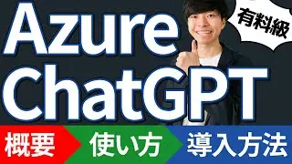 【有料級】Azure Chatの概要と使い方【導入方法を解説 | Private ChatGPT | 旧 Azure ChatGPT】