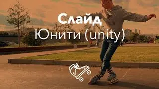 Юнити (unity slide) | Школа роликов RollerLine Роллерлайн в Москве