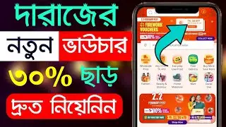 Daraz Promo Code 2024 | Daraz Voucher Code 2024