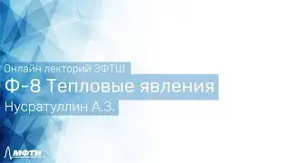 Лекторий ЗФТШ. Физика 8 класс. Тепловые явления