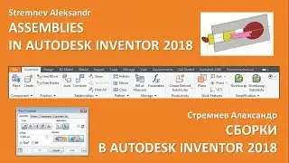 ASSEMBLIES IN AUTODESK INVENTOR 2018 (СБОРКИ В AUTODESK INVENTOR 2018)