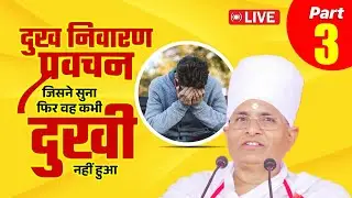 🔴D LIVE - Part 3 सावन स्पेशल - दुख निवारण प्रवचन जिसने सुना फिर वह कभी दुखी नहीं हुआ | Asang Sandesh