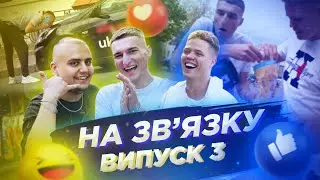 Пранк-шоу "На зв'язку" 3 випуск (Скуратов, Отіс, Альберт)