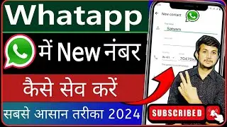 WhatsApp Me New Number Kaise Add Kare ! WhatsApp Par Number Kaise Save Karte hain 2024