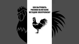 Как вытравить рисунок на металле методом электролиза?