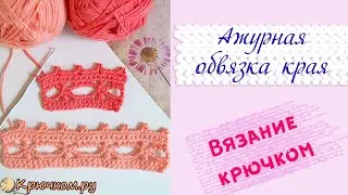 Обвязка края Crochet border КАЙМА КРЮЧКОМ #7