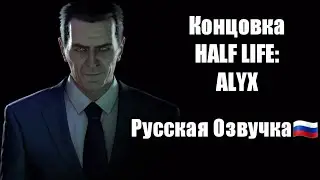 Концовка Half Life: Alyx // Oзвучка