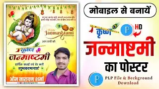 कृष्ण जन्माष्टमी का पोस्टर कैसे बनाएं | janmashtami ka poster kaise banaen | janmashtami poster