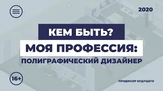 Кем быть: моя профессия. Полиграфический дизайнер