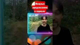 Мощные предсказания в сериале. 