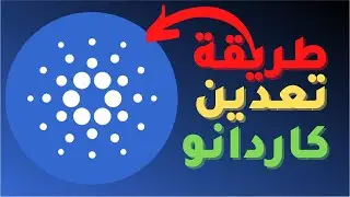 تعدين عملة كاردانو | Cardano Ada MINING
