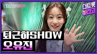 오유진의 더 트롯쇼 퇴근길 | 퇴근하SHOW 240902