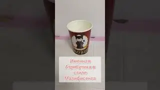 именной декор на праздник в стиле Малифисента
