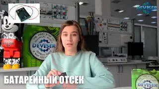 БАТАРЕЙНЫЙ ОТСЕК. ПЛЮС МИНУС. КЗ, КОРОТКОЕ ЗАМЫКАНИЕ. ОСНОВЫ ЭЛЕКТРОНИКИ. ОСТОРОЖНО!