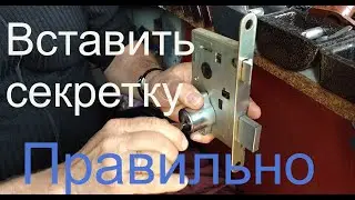 Как правильно вставить секретку в кнопочный замок  ШО 25.