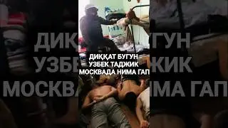 БУГУН МОСКВАДА УЗБЕК ТАДЖИК ТЕЗ КУРИНГ❗️