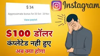 REELS BONUS Renew कैसे होगा | How to Activate Reels Bonus | Instagram Bonus Payout Explained