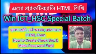 How to Create Checkbox & Make Password Field using HTML code! HSC_ICT.