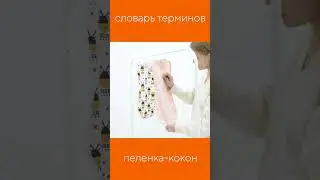 ЧТО ТАКОЕ ПЕЛЁНКА-КОКОН?