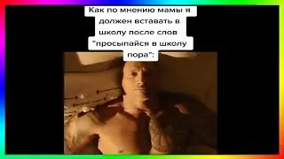 тик ток как я должен вставать