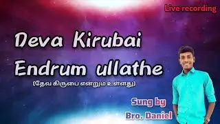 🔴✝️Deva Kirubai endrum ullathu.. || Tamil Christian song ||Bro. Daniel Rubanraj