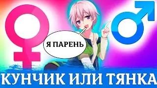 АНИМЕ ТЕСТ НА ЗНАНИЕ ГЕНДЕРОВ: УГАДАЙ КТО ИЗОБРАЖЕН НА КАДРЕ - ПАРЕНЬ ИЛИ ДЕВУШКА