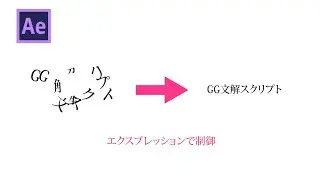 【AfterEffects】GG Bunkai をエクスプレッションで制御する簡単な方法【aep配布】