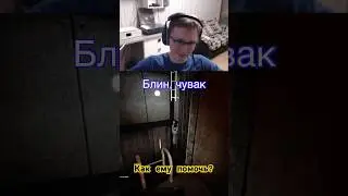 Как ему помочь?