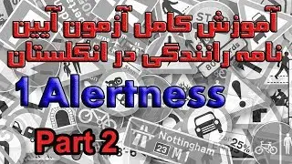 آموزش کامل آزمون آیین نامه رانندگی در انگلستان بخش ۱ پرسش ۱۱ تا ۲۰  Alertness Part 2