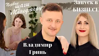 Первые Шаги к Менеджеру / Владимир Гринь