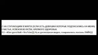 С наступающим 8 марта