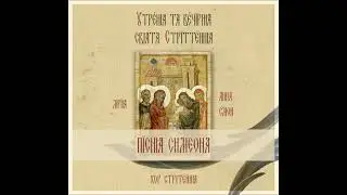 Пісня Симеона «Нині відпускаєш»