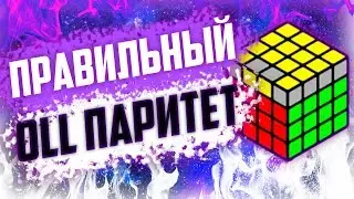 🔥OLL ПАРИТЕТ ЗА 2 СЕКУНДЫ! Лучший фингертрикс для олл паритета на кубике 4х4 | Полезные советы #4🔥