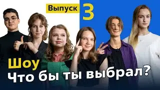 Шоу «Что бы ты выбрал?» | Выпуск 3