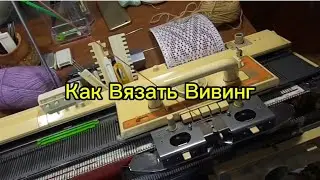 Как на Вязальной Машине Вязать фрагмент Вивинга