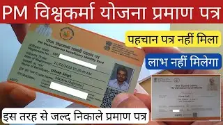PM विश्वकर्मा योजना प्रमाण पत्र नहीं मिला? लाभ नहीं मिलेगा      - इस तरह से जल्द निकाले प्रमाण पत्र