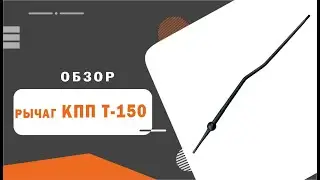 Рычаг КПП Т-150К 151.37.157