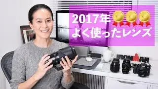 [日本語] 2017年よく使ったレンズ　FUJIFILM XT2の場合