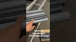 Щелевой игло-фильтр! +79132480478 Петр!