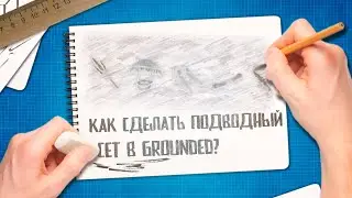 Grounded 🐜 Как скрафтить снаряжение аквалангиста | Где найти утонувшую кость и чешуйку карпа | Гайды