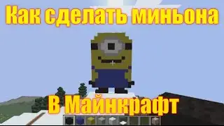Обзор игры Майнкрафт. Как сделать миньона в Майнкрафт